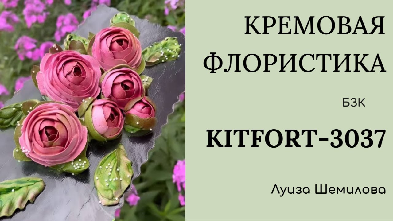 БЗК на KITFORT-3037 - кремовая флористика (пионы) - YouTube