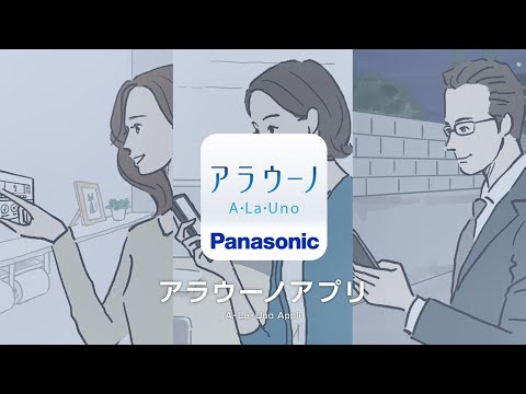 パナソニック　トイレ　アラウーノアプリ機能説明動画
