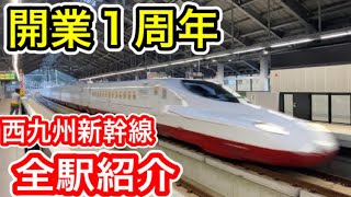 【開業1周年】 西九州新幹線 “全駅紹介” JR九州 (長崎駅 諫早駅 新大村駅 嬉野温泉駅 武雄温泉駅)  2022年9月23日開業 N700S 新幹線かもめ