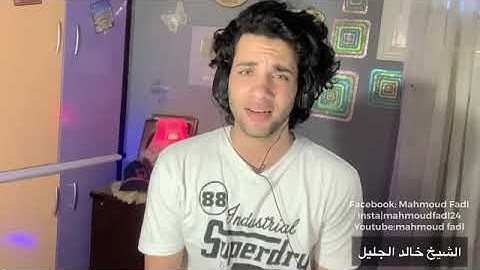 @MahmoudFadlQuraan  تقليد الشيخ خالد الجليل سوره غافر