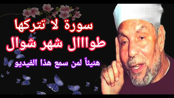 سورة واحدة لا تتركها طوال شهر شوال المبارك 🙏هنيئا لمن داوم عليها في بداية #شهر_شوال