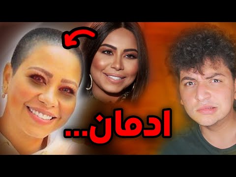ليش شيرين بتضلها ترجعلو
