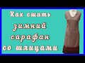 Как раскроить и сшить тёплый сарафан своими руками. МК от выкройки до готовности.