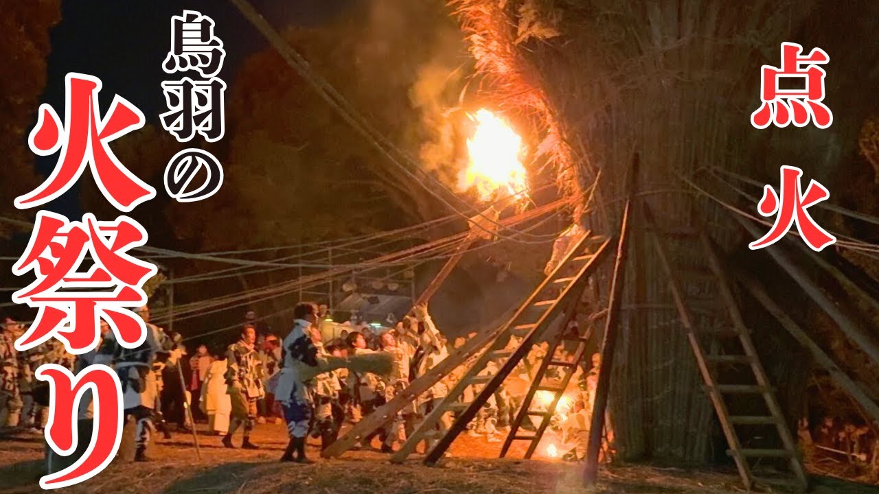 【鳥羽の火祭り🔥】点火の瞬間を目撃！炎と祈りの伝統行事｜愛知県西尾市・鳥羽神明社｜Toba Fire Festival 2025