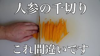 和食料理人が教える。本当の【人参の千切り】