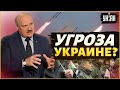 «Ударим по Киеву»: новые безумные заявления Лукашенко по поводу Украины