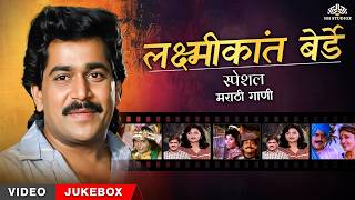 Laxmikant Berde Hits Jukebox 🎶 Marathi Superstar Songs | Comedy Classics