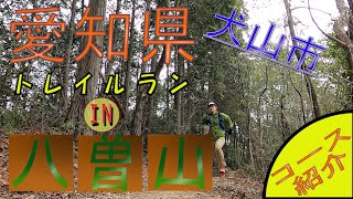 【愛知県】トレイルラン　初心者向けコース紹介　犬山市八曽山　東海自然歩道　犬山八曽トレイルランニングレースロングコース
