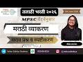 तलाठी भरती 2026 | MPSC पॅटर्ननुसार मराठी व्याकरण | सराव प्रश्न व स्पष्टीकरण |#mpsc #talathi