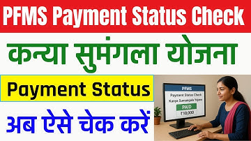 Check Kanya sumangla Yojana payment status | PFMS se payment status kaise check Kare | PFMS Payment