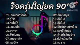 รวมเพลงbig Ass ฮิตยุค 90’s ฟังกันยาวๆ เพลงฮิตยุค90