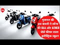 Greta Glide electric scooter में है OLA और ATHER से भी दमदार फीचर | 2022 Electric Scooters | Ev Tak