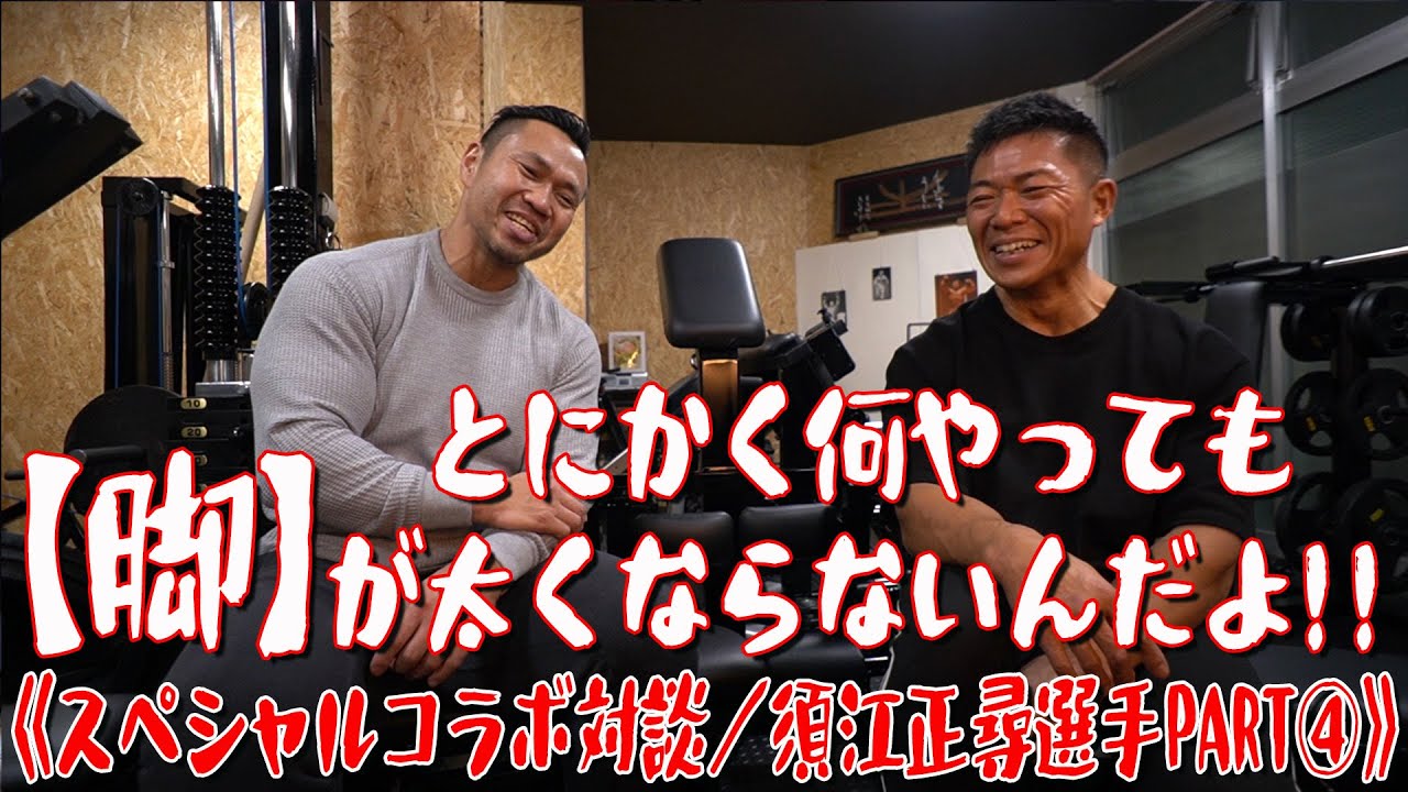 とにかく何やっても【脚】が太くならないんだよ！！《スペシャルコラボ対談／須江正尋選手PART④》