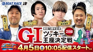 開設73周年記念GIツッキー王座決定戦【松本バッチのボートでバッチこいX 生配信】（2025/4/5）＜ボートレース津 1R～12R＞松本バッチ＆イッチー【2日目】