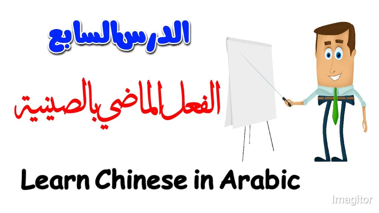 الفعل الماضي بالصينية | كيف يتكون الفعل الماضي | الدرس السابع
