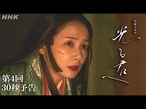 第4回「五節の舞姫」| 大河ドラマ「光る君へ」予告 | NHK