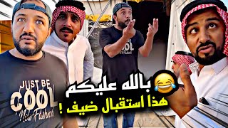 بالله عليكم هذا استقبال ضيف 🤣🤣🤣 | سنابات مرتضى السلمان