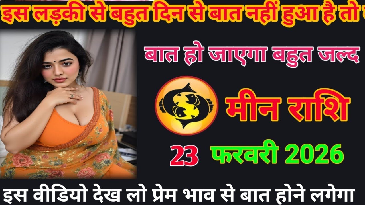 इस लड़की से बहुत दिन से बात नहीं हो रहा है तो बातहो जाएगा बहुत जल्द  meen rashifal #loverashi #totay