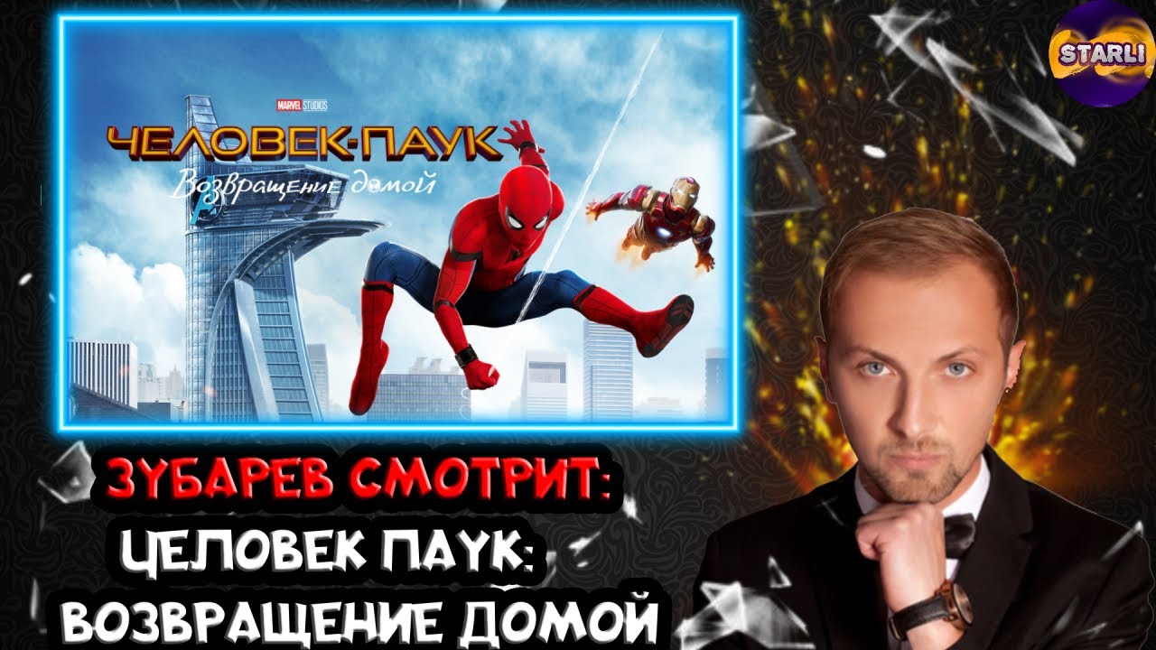 Зубарев человек паук возвращение домой полный стрим. Зубарев человек паук возвращение домой полный стрим