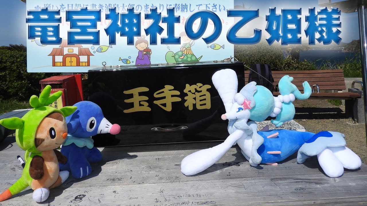 ポケモンぬいぐるみ紀行 竜宮神社の乙姫アシレーヌ Youtube