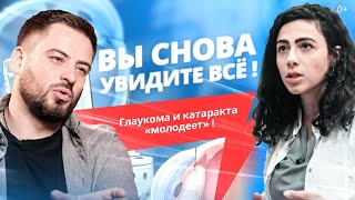 картинка: Вы снова увидите ВСЁ! Побеждаем глаукому и катаракту быстро и без боли