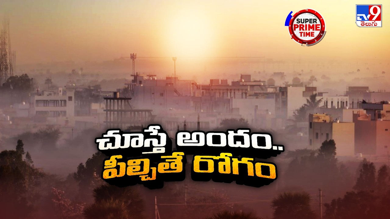 Super Prime Time: చూస్తే అందం.. పీల్చితే రోగం| Rangareddy Dumping Yard Smoke Engulfs Nearby Colonies