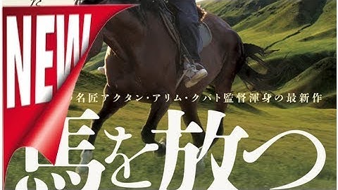 アクタン・アリム・クバト「馬を放つ」キルギスの雄大な自然切り取った予告公開（コメントあり） - 映画ナタリー[ニュース]