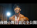 【ここからが本番】いざオリンピアへ。プロ初優勝の舞台裏すべて見せます。