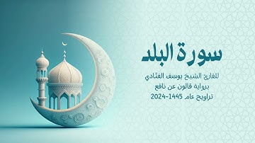 90 سورة البلد | للشيخ القارئ يوسف الفنّادي | تراويح 1445 - 2024 | رواية قالون عن نافع
