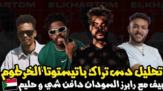 تحليل تراك باتيستوتا الخرطوم دس على دافن شي و حليمو دفاعا عن ويجز / بيف مع السودان ؟