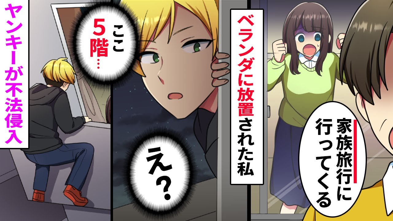 漫画 妹を溺愛する両親は姉を放置して家族旅行 私はベランダに置き去りに 深夜 ヤンキーがベランダから突然 え ここ5階だけど Youtube