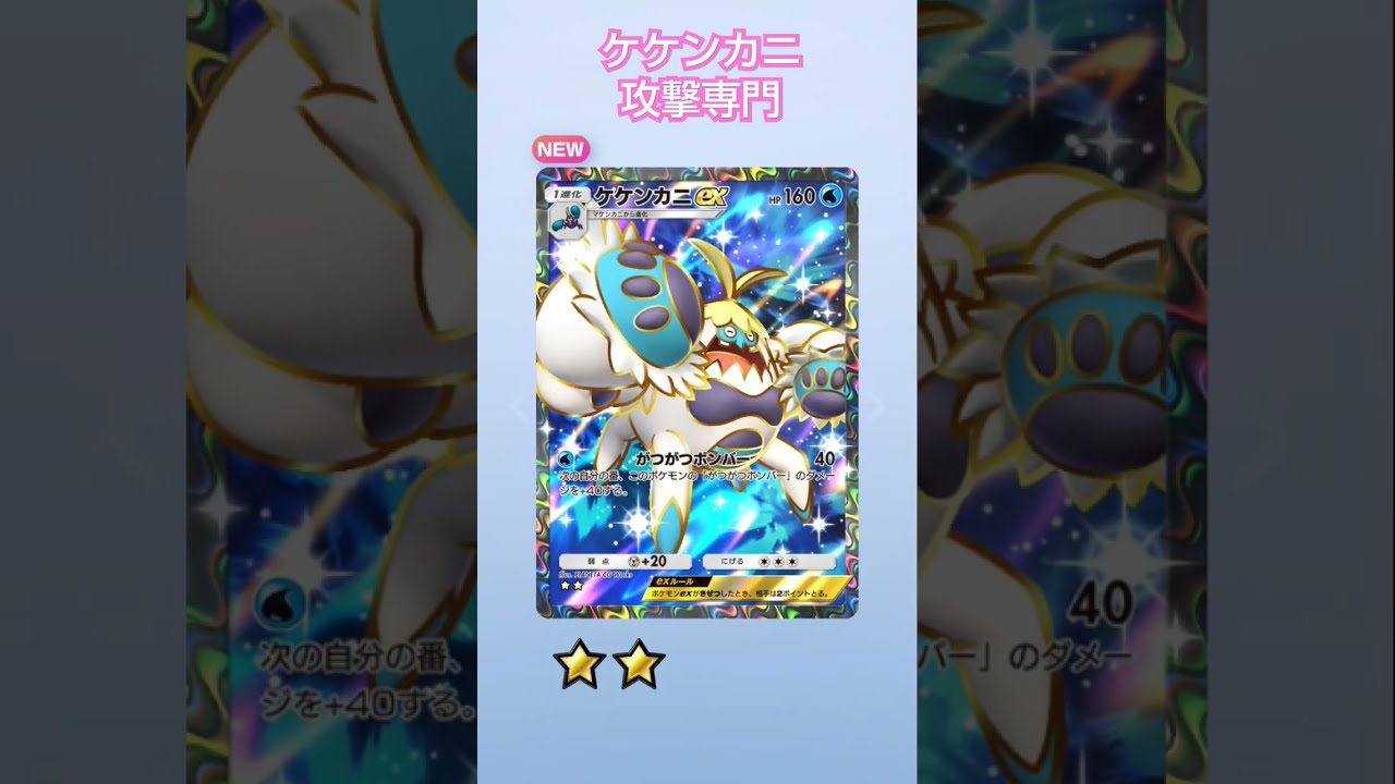 【最新入荷】 ポケポケ とにかく攻撃で押しまくれ٩(๑´0`๑)۶ ケケンカニex カードダスその他