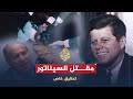 تحقيق خاص مقتل السيناتور من قتل روبرت كينيدي 