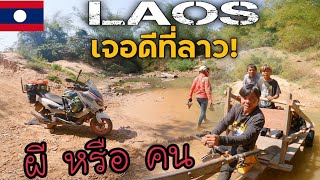 (EP.591)เจอดีที่ลาว! 🇱🇦 ชนบทแห่งนี้มีแต่ระเบิด? เส้นทางเมืองพิน-เซโปน Laos |NINE RIDER