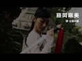 藤岡麻美 "公孫大娘"劍器舞 Mami Fujioka Chinese KungFu Sword