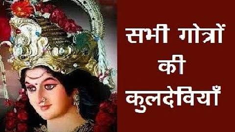 सभी गोत्रो की कुलदेवियाँ  -Sabhi #Gotron ki #Kuldeviyan