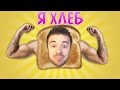 Я ХЛЕБ! - I Am Bread #1