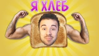 Я ХЛЕБ! - I Am Bread #1 Я ХЛЕБ! - I Am Bread #1