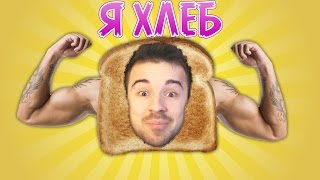 Я ХЛЕБ! - I Am Bread #1