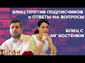 Гроссмейстер Против Подписчиков, стрим с Александрой Костенюк