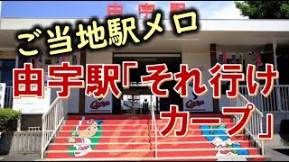 【撮り鉄シリーズ】ご当地駅メロ・JR由宇駅入線&到着メロディー「それ行けカープ －若き鯉たち－」