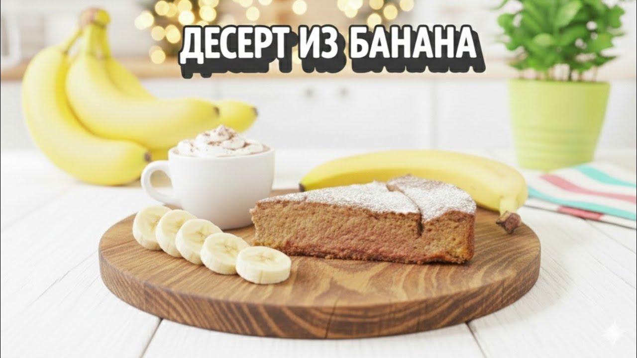 ТВОРОЖНАЯ запеканка с бананом БЕЗ муки и сахара. Тает во рту!
