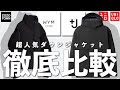 WYMとユニクロ＋Jのダウンを徹底比較‼ぶっちゃけどっちが良い？【UNIQLO＋J】