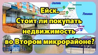 Ейск💥 Стоит ли покупать недвижимость во Втором микрорайоне? ПОДРОБНЫЙ ОБЗОР.