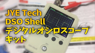 DSO Shell デジタルオシロスコープ キット