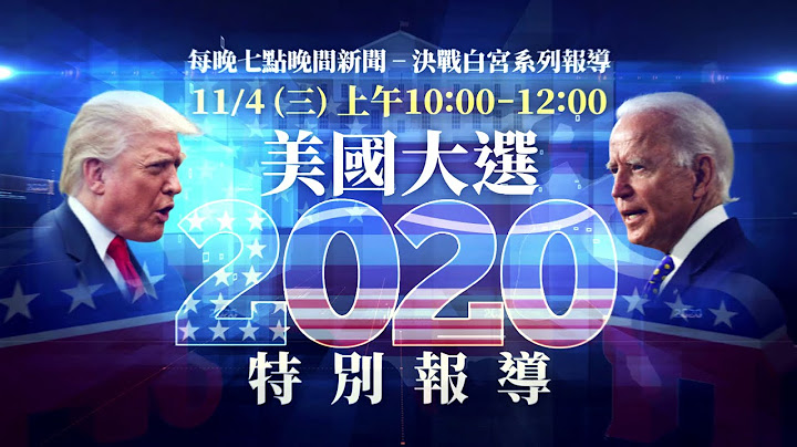 川普拜登最終決戰 鎖定美國大選2020特別報導│鄭朝文 汪浩 邀您關注