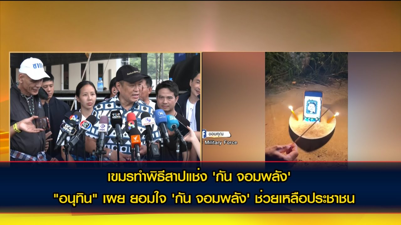 เขมรทำพิธีสาปแช่ง 'กัน จอมพลัง' ด้าน "อนุทิน" เผย ยอมใจ 'กัน จอมพลัง'