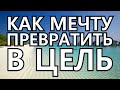 Цели в жизни человека. Как правильно сформулировать цели в жизни.