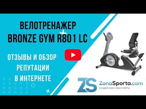 Велотренажер Bronze Gym R801 LC отзывы и обзор репутации в интернете Велотренажер Bronze Gym R801 LC отзывы и обзор репутации в интернете