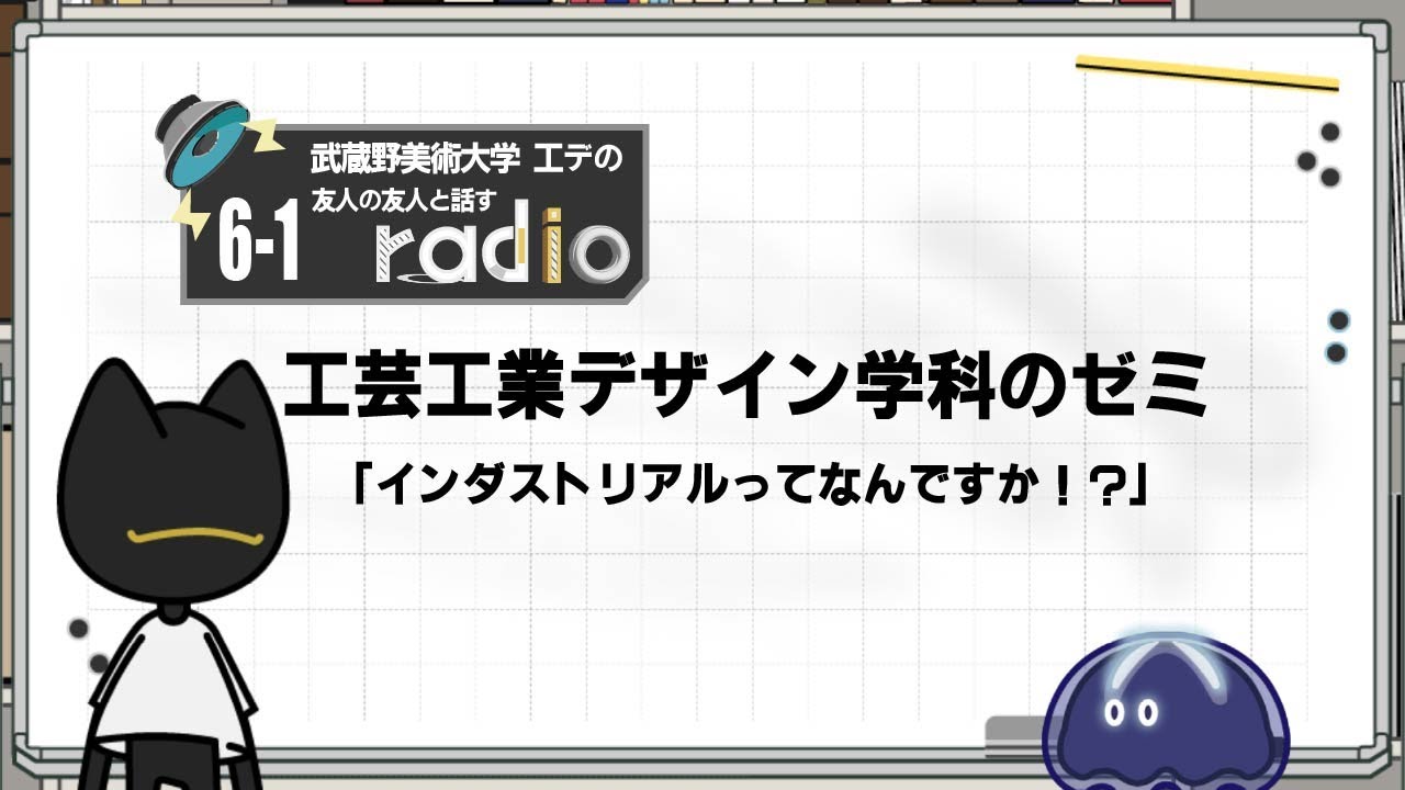 ＃6-1「ムサビの工芸工業デザイン学科で出来る事」武蔵野美術大学 工芸工業デザイン学科のしのさん【友人の友人と話すラジオ】